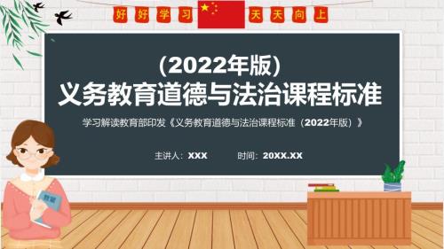道德与法治新课标义务教育道德与法治课程标准2022年版PPT全文学习义务教育道德与法治课程标准2022年版修正版课件.pptx
