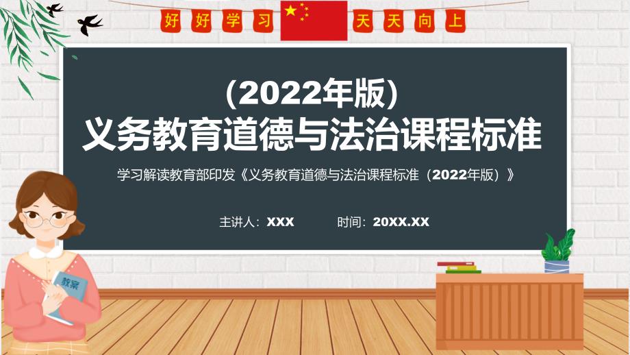 道德与法治新课标义务教育道德与法治课程标准2022年版PPT全文学习义务教育道德与法治课程标准2022年版修正版课件.pptx_第1页
