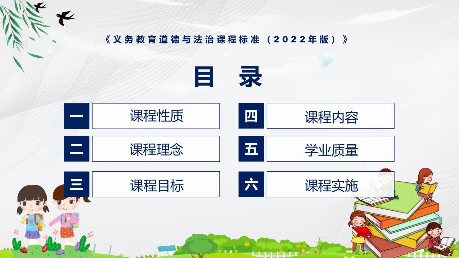 道德与法治新课标义务教育道德与法治课程标准2022年版PPT全文学习义务教育道德与法治课程标准2022年版修正版课件.pptx_第3页