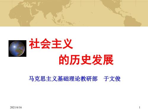 社会主义的历史发展进程.ppt