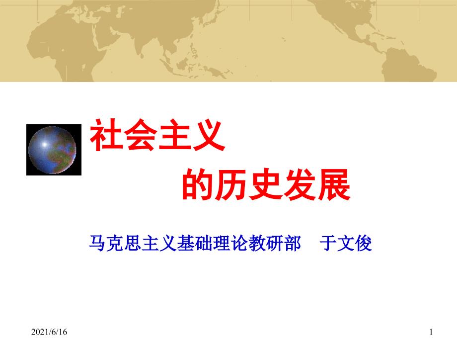 社会主义的历史发展进程.ppt_第1页