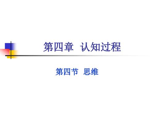认知过程思维PPT课件.ppt