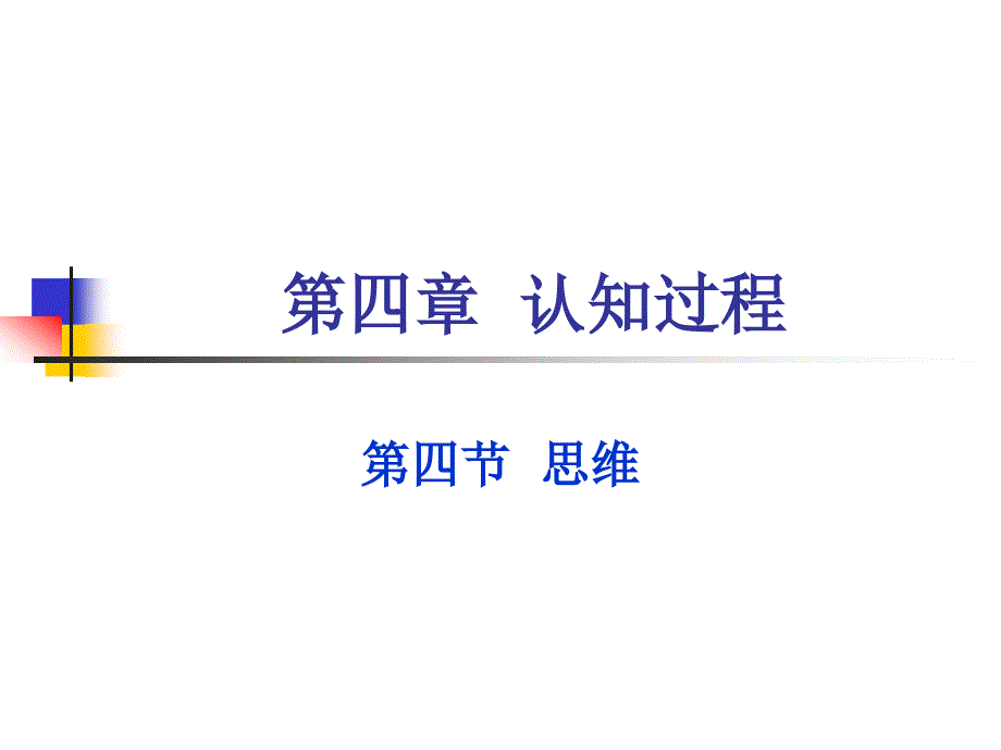 认知过程思维PPT课件.ppt_第1页