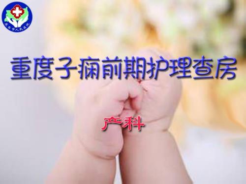 重度子痫前期护理查房.ppt