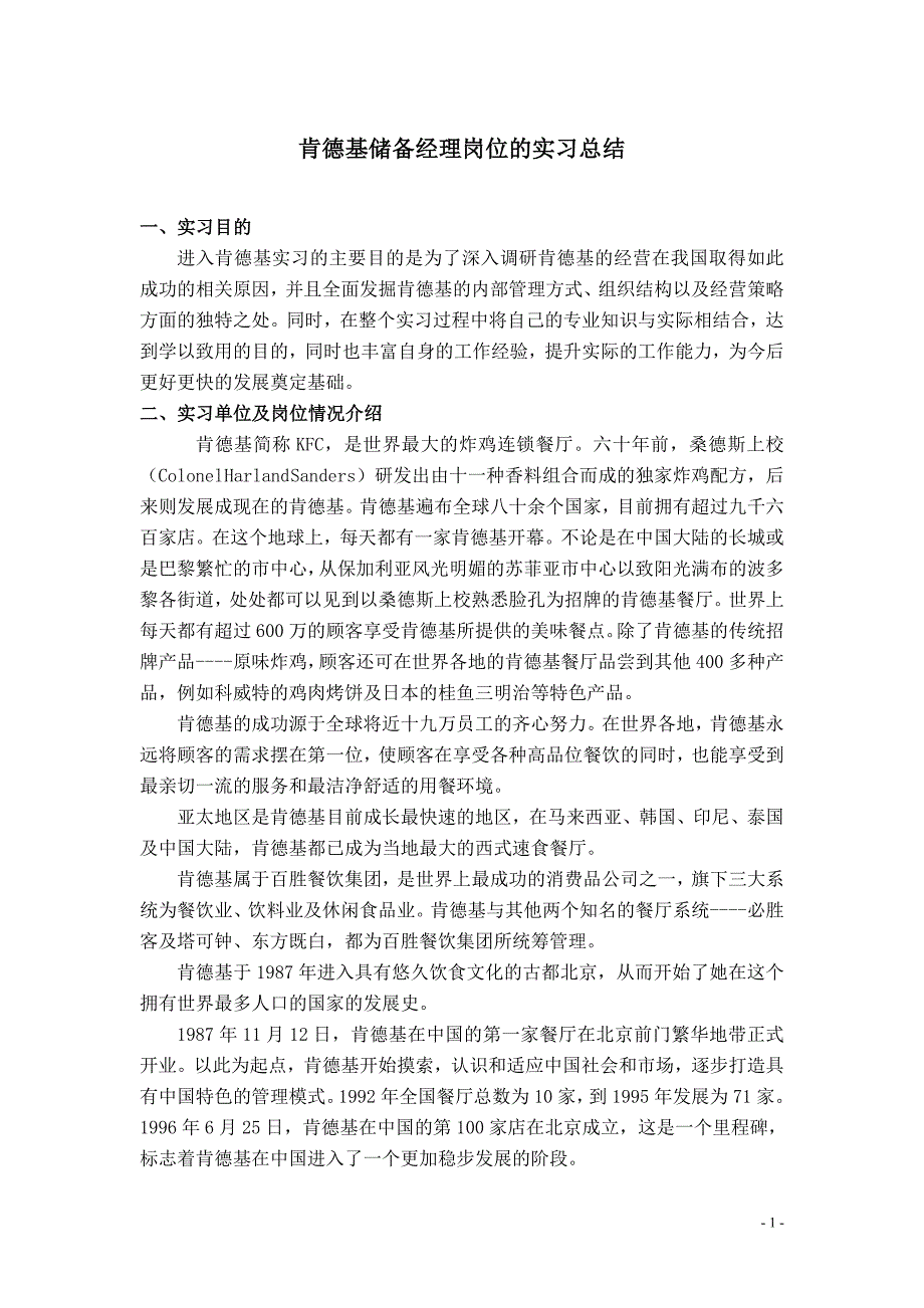 肯德基储备经理岗位的实习总结.doc_第1页