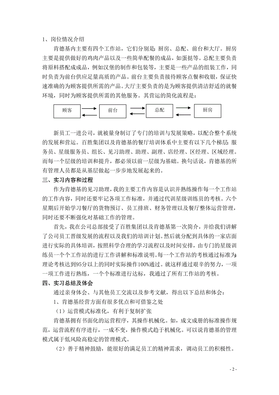肯德基储备经理岗位的实习总结.doc_第2页