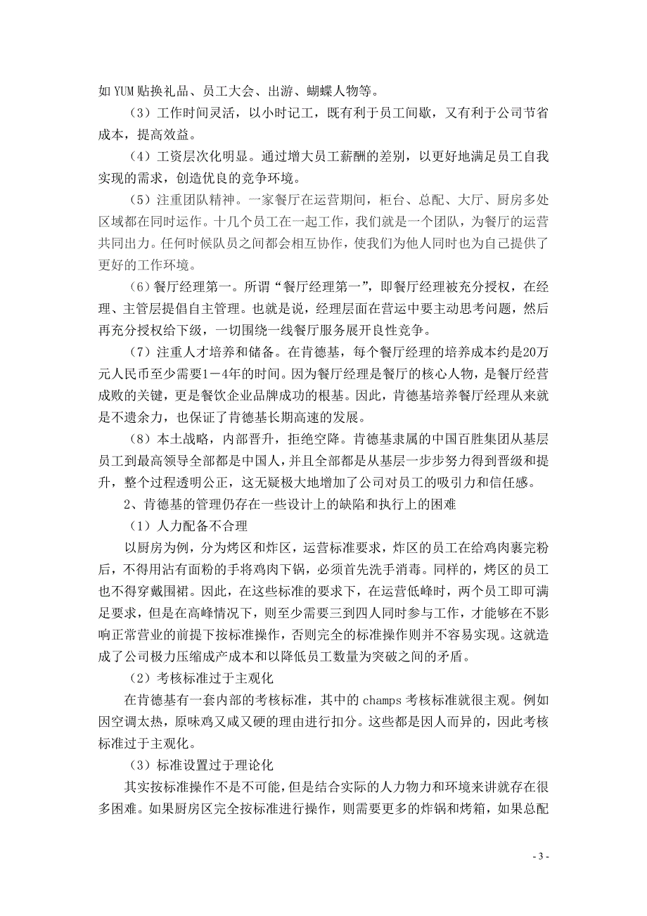 肯德基储备经理岗位的实习总结.doc_第3页
