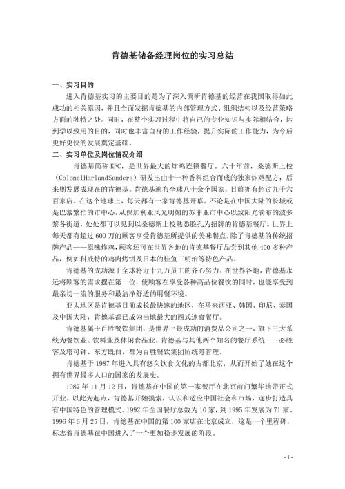 肯德基储备经理岗位的实习总结.doc