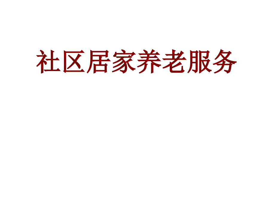 社区居家养老PPT课件.ppt_第1页