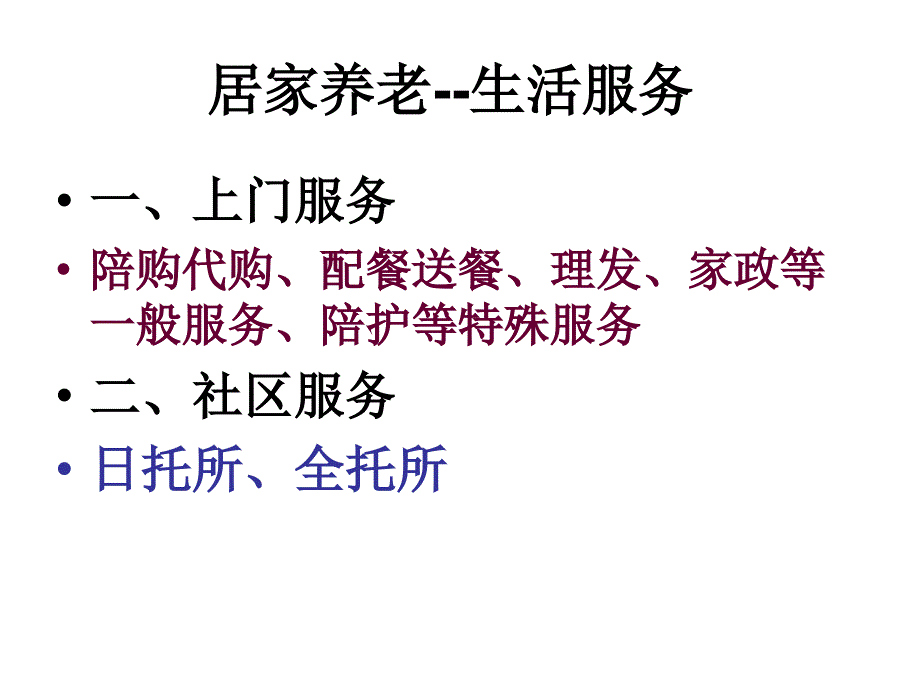 社区居家养老PPT课件.ppt_第3页