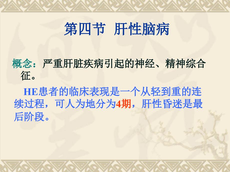 肝性脑病PPT课件.ppt_第2页