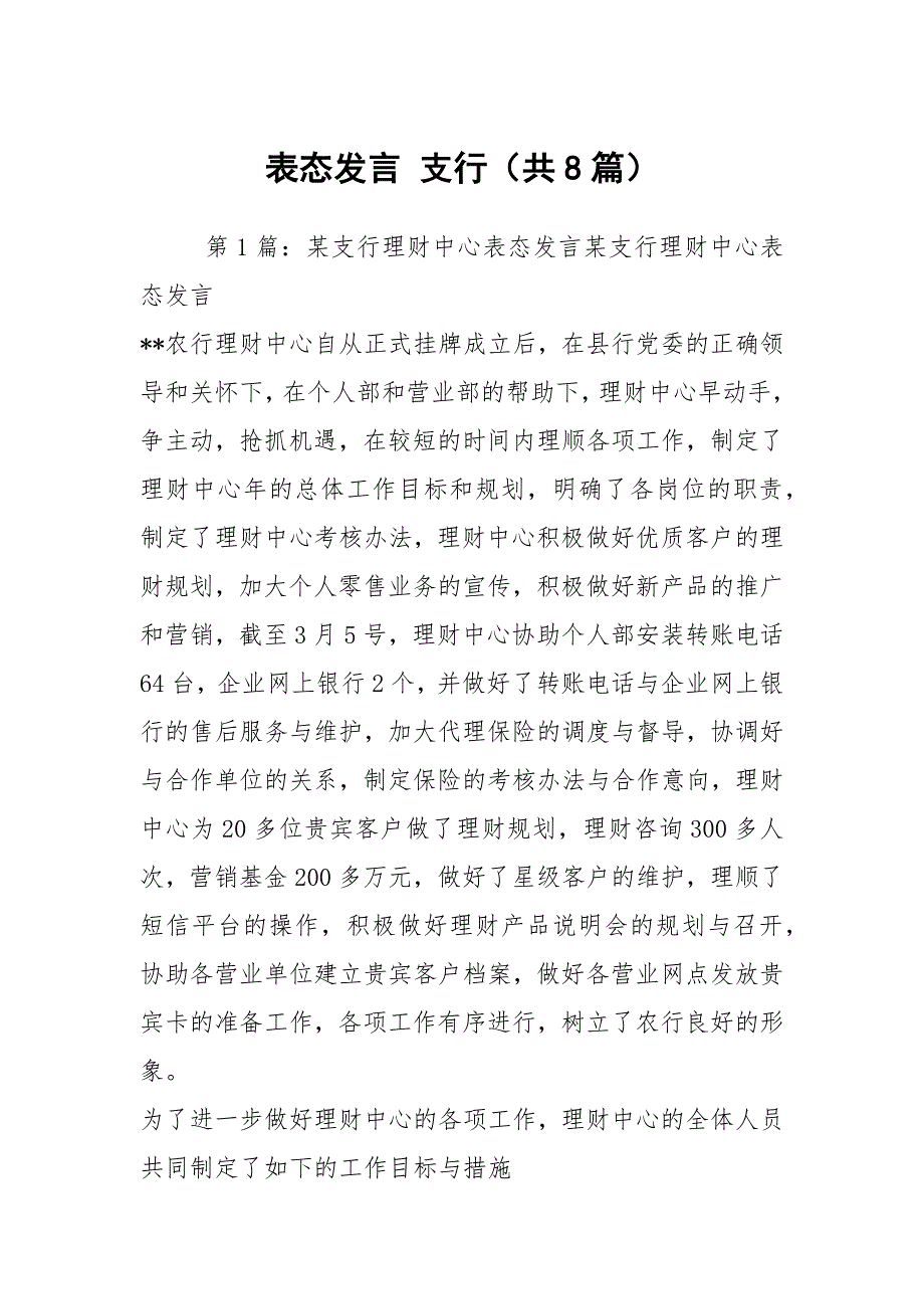 表态发言支行共8篇.docx_第1页