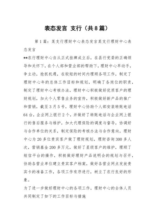 表态发言支行共8篇.docx