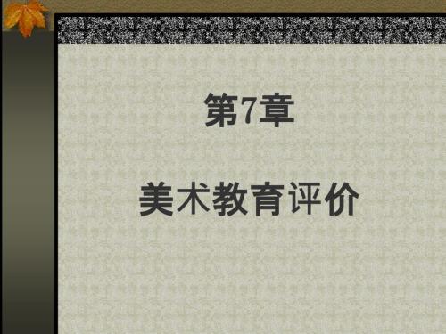 美术教学评价PPT课件.ppt