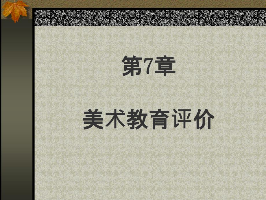 美术教学评价PPT课件.ppt_第1页