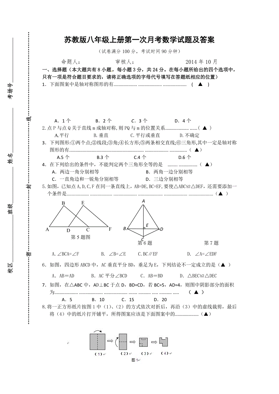 苏教版八年级上册第一次月考数学试题及答案.doc_第1页