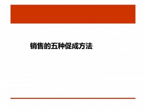 销售促成的五种方法与增员技巧.ppt
