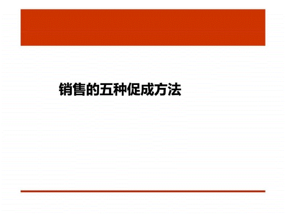 销售促成的五种方法与增员技巧.ppt_第1页