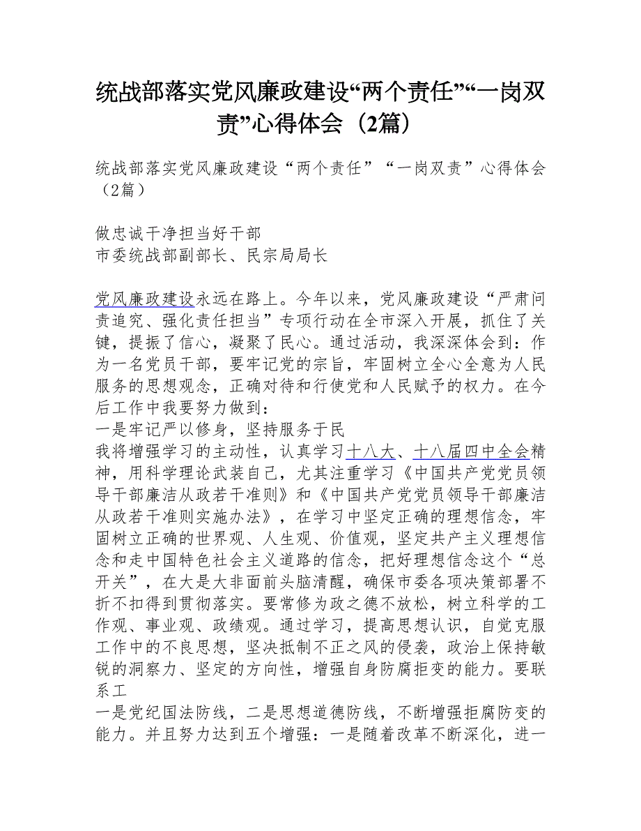 统战部落实党风廉政建设两个责任一岗双责心得体会2篇.doc_第1页