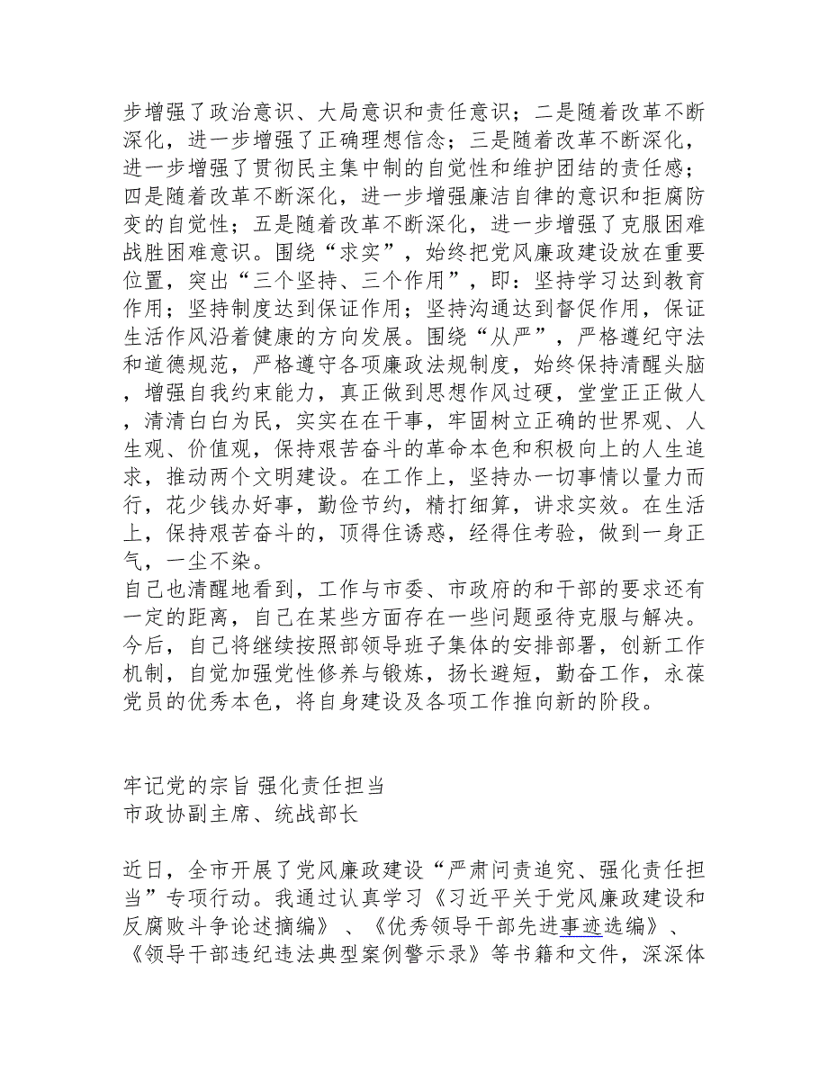 统战部落实党风廉政建设两个责任一岗双责心得体会2篇.doc_第2页