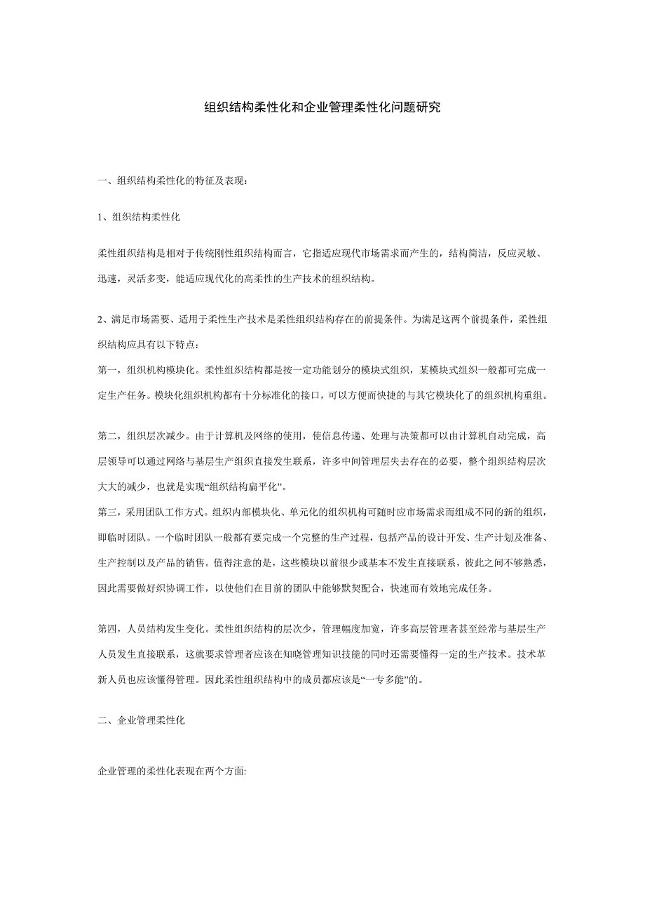 组织结构柔性化和企业管理柔性化问题.doc_第1页