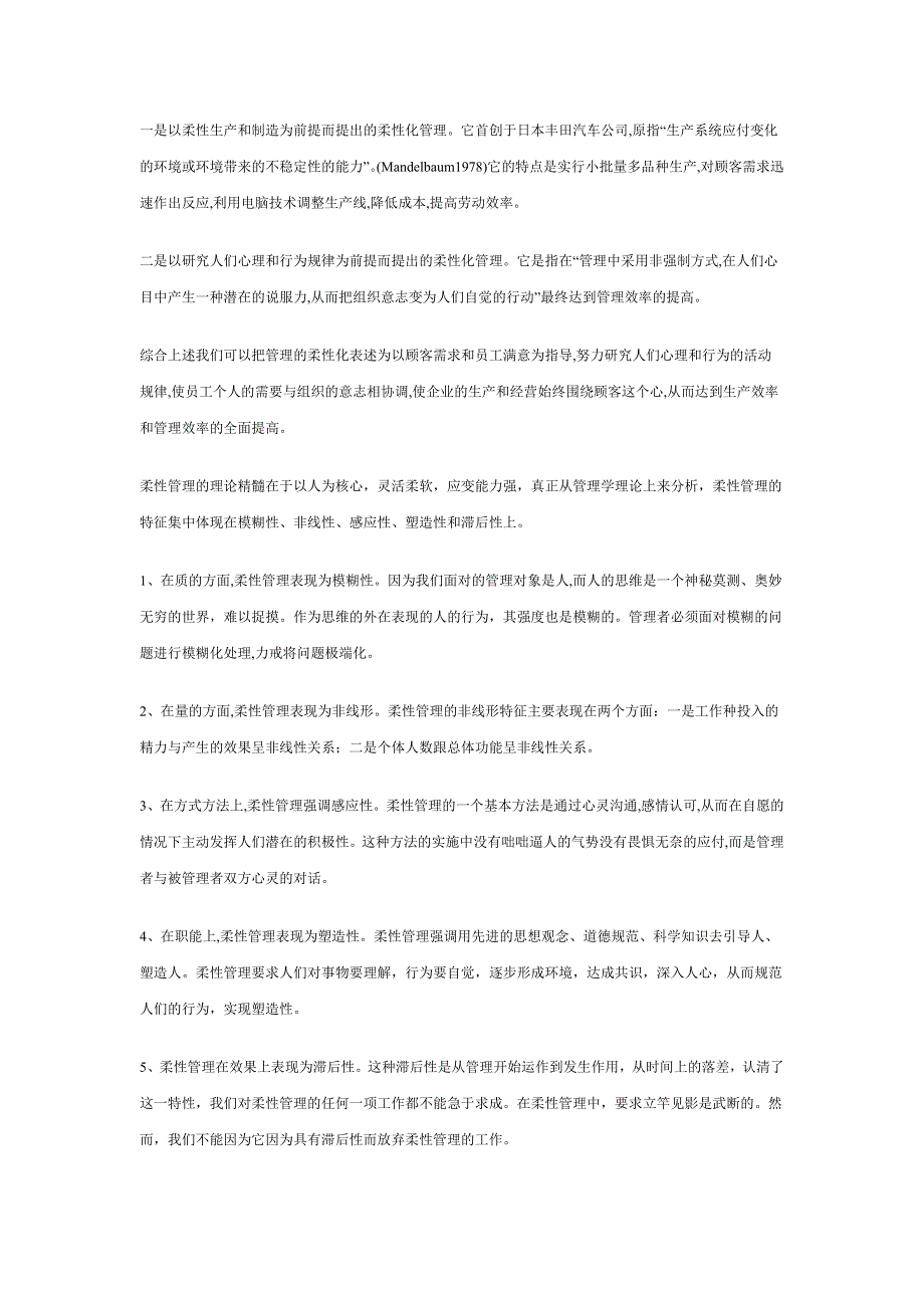 组织结构柔性化和企业管理柔性化问题.doc_第2页