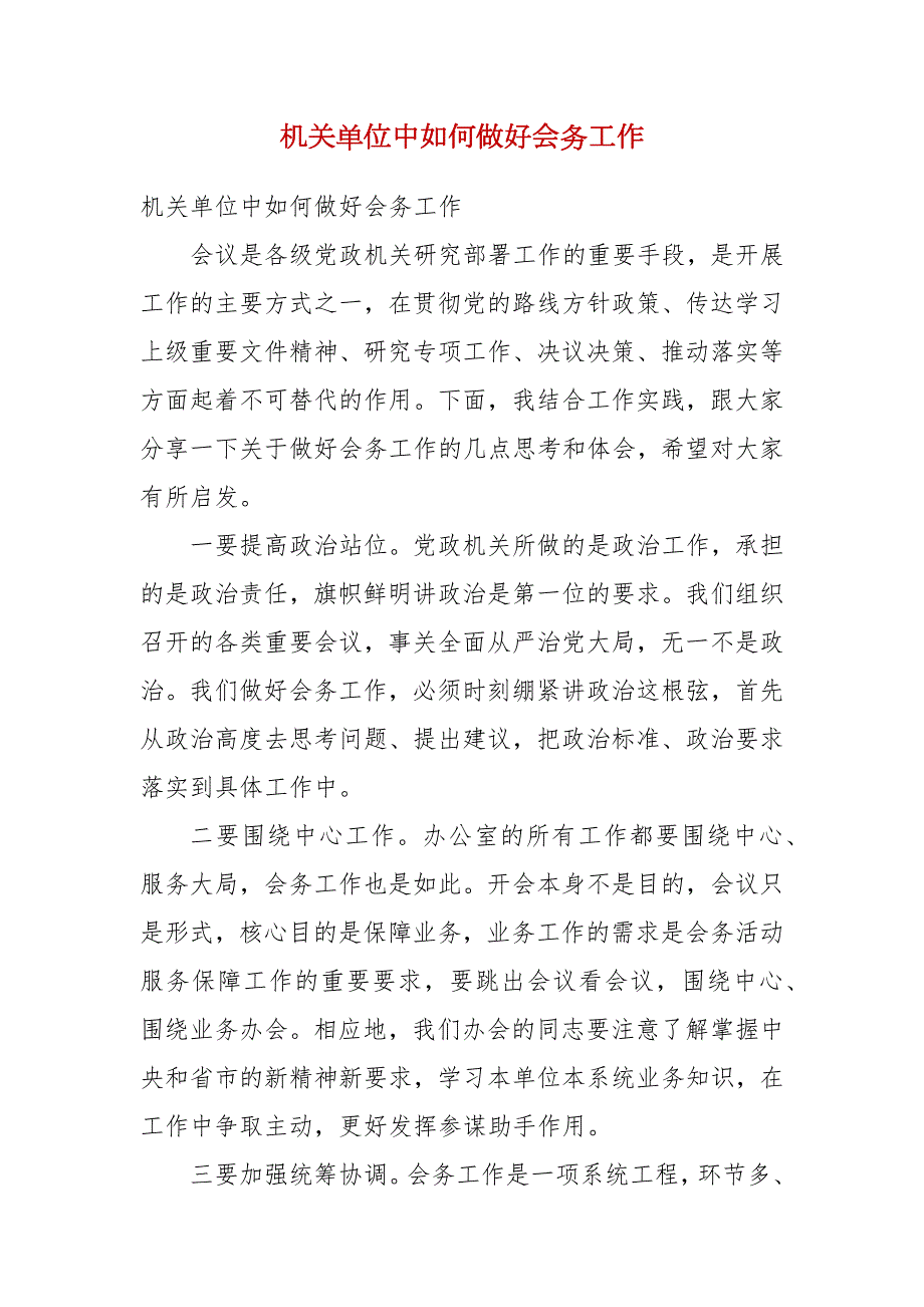 精编机关单位中如何做好会务工作三.docx_第1页