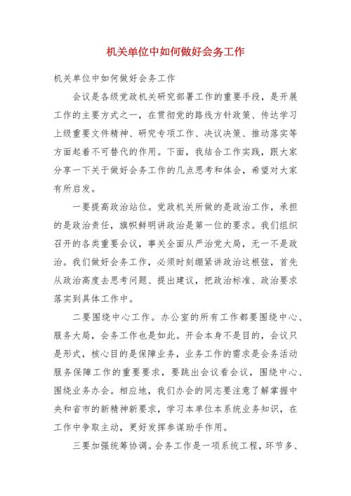 精编机关单位中如何做好会务工作三.docx