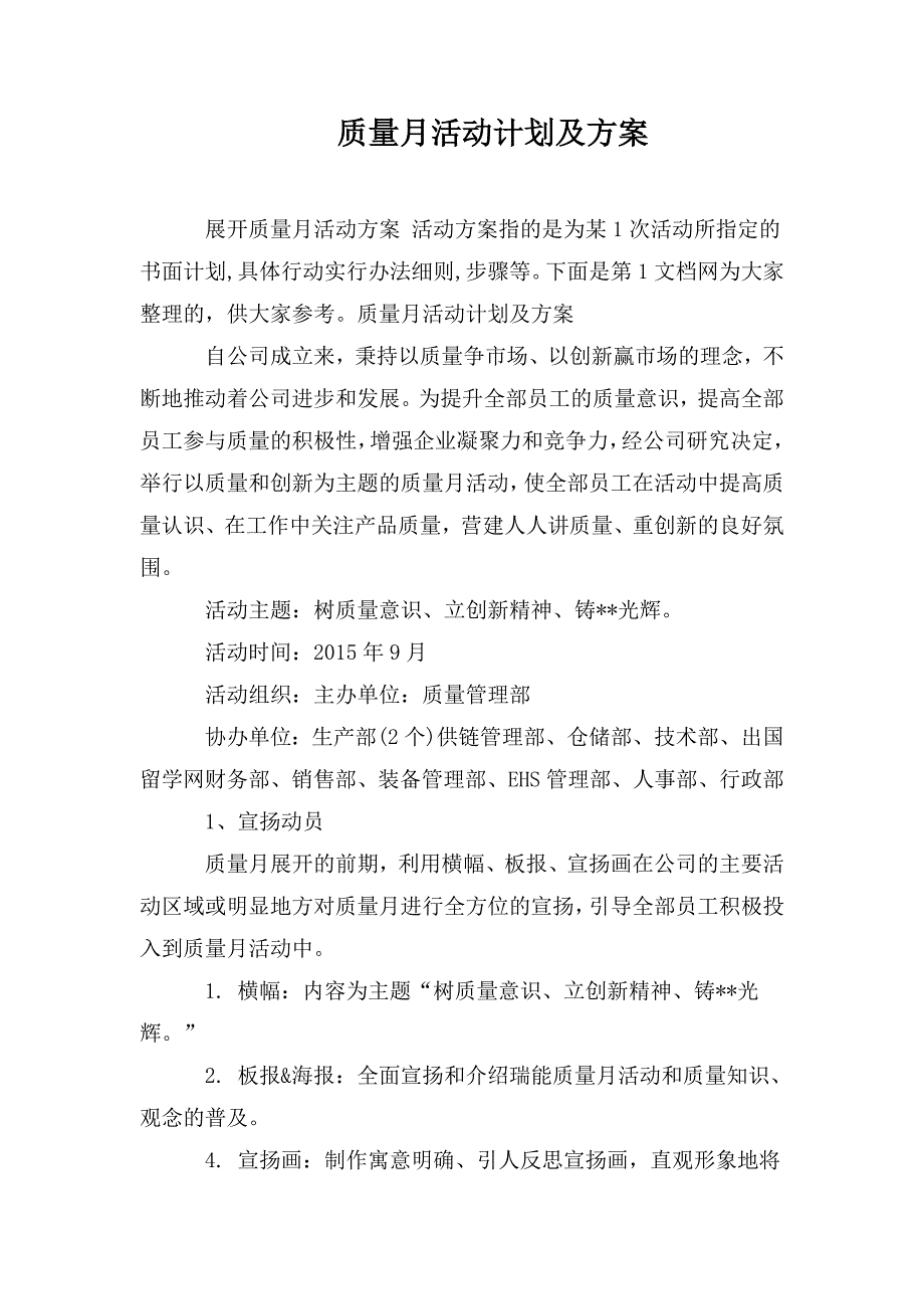 质量月活动计划及方案.doc_第1页