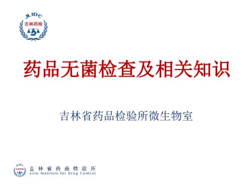 药品无菌检查ppt课件.pptx