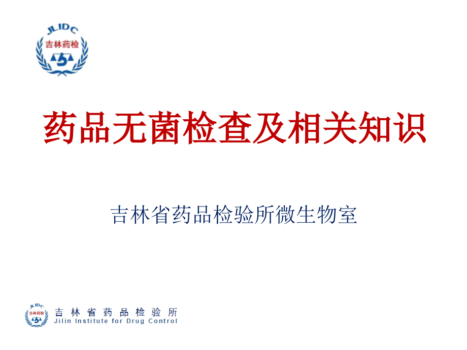 药品无菌检查ppt课件.pptx_第1页