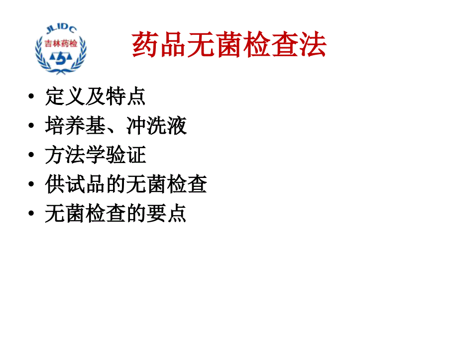 药品无菌检查ppt课件.pptx_第3页