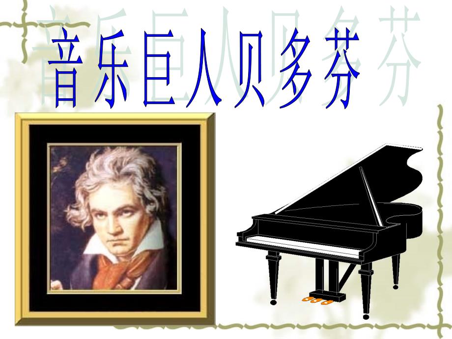 贝多芬命运交响曲讲课用课件.ppt_第2页