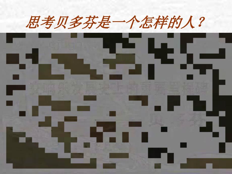 贝多芬命运交响曲讲课用课件.ppt_第3页