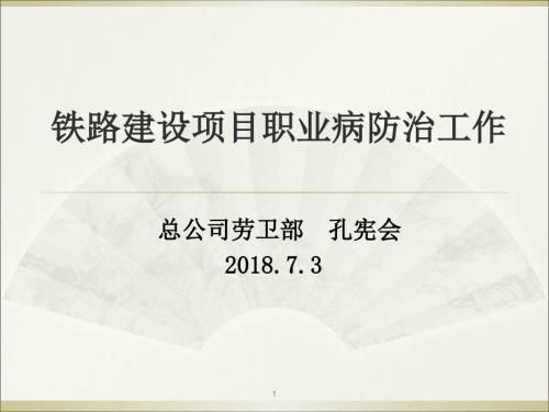铁路职业病防治工作PPT精选文档.ppt