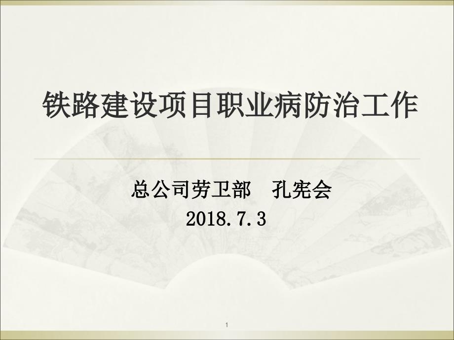 铁路职业病防治工作PPT精选文档.ppt_第1页