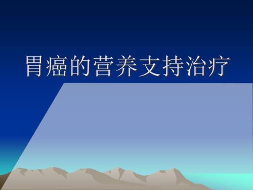 胃癌营养支持治疗PPT课件.ppt