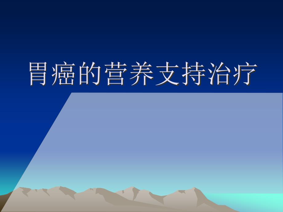 胃癌营养支持治疗PPT课件.ppt_第1页