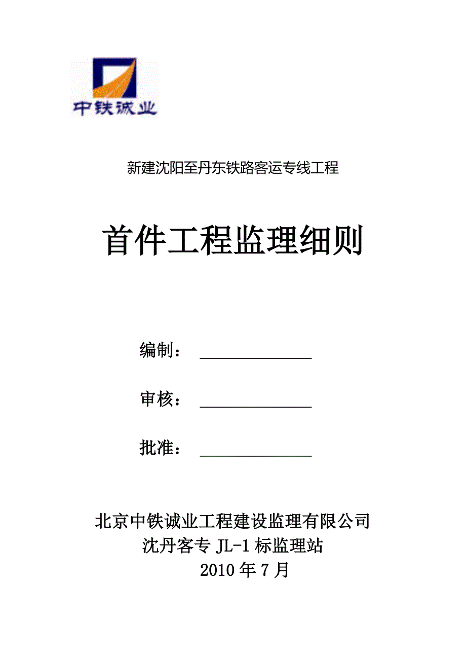 铁路首件工程监理细则.doc_第1页