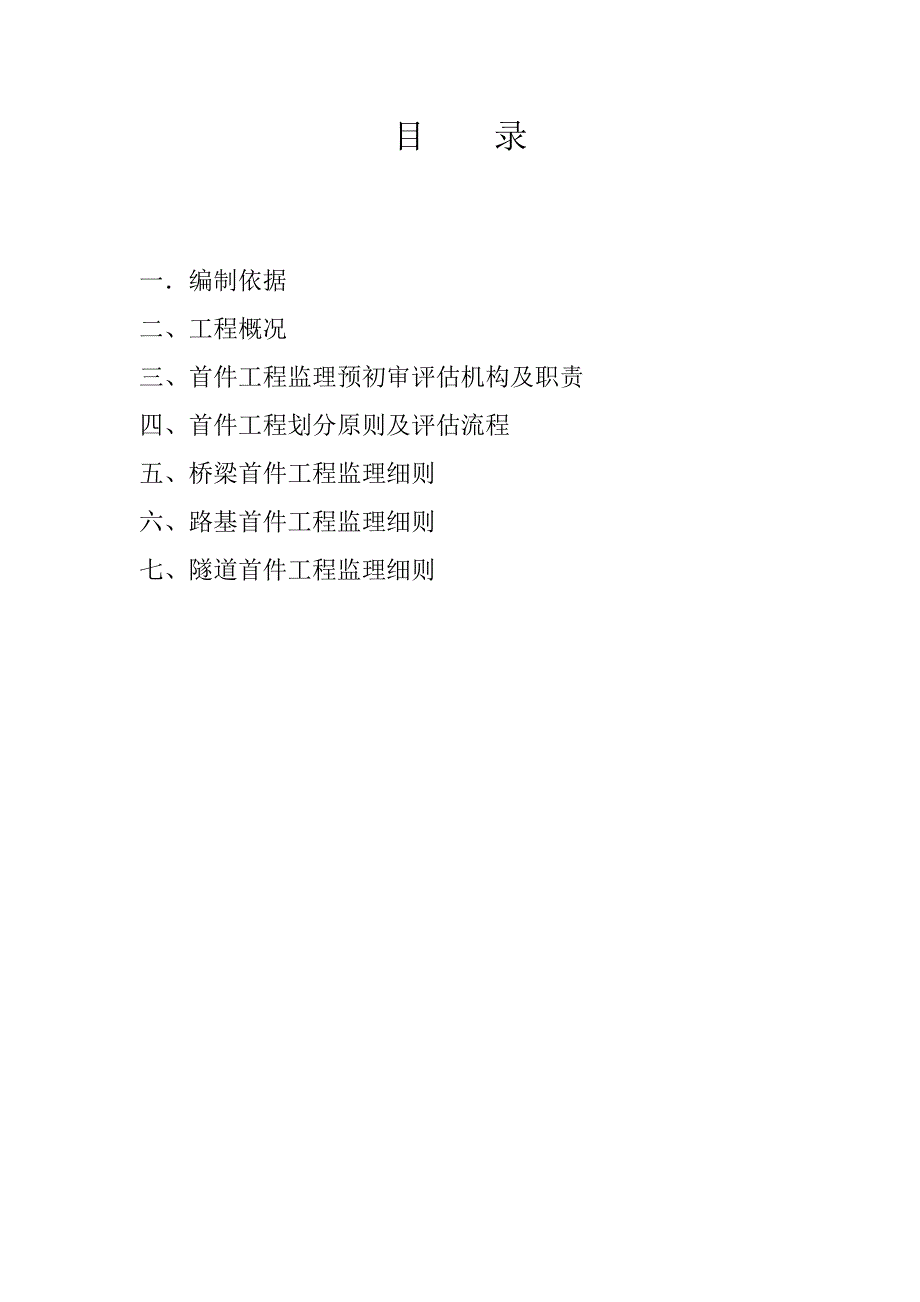 铁路首件工程监理细则.doc_第2页