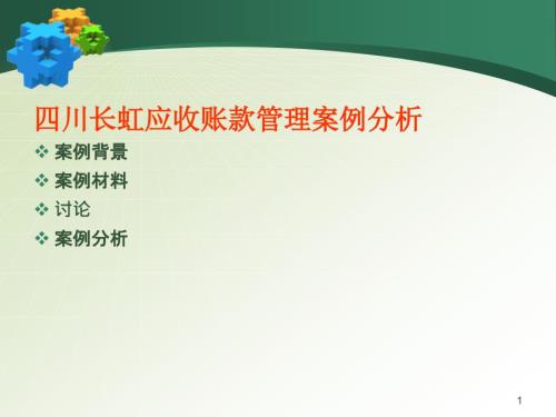 财务管理案例第六章四川长虹应收账款管理案例分析.ppt