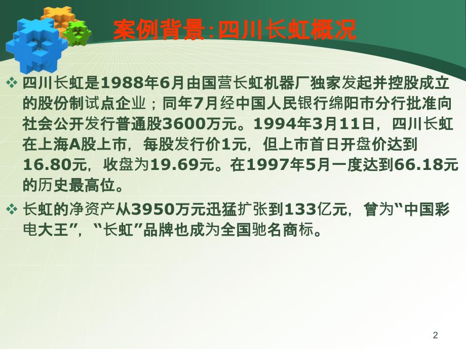 财务管理案例第六章四川长虹应收账款管理案例分析.ppt_第2页