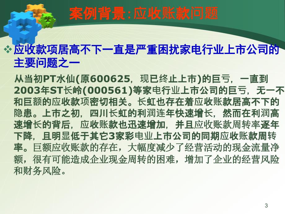 财务管理案例第六章四川长虹应收账款管理案例分析.ppt_第3页