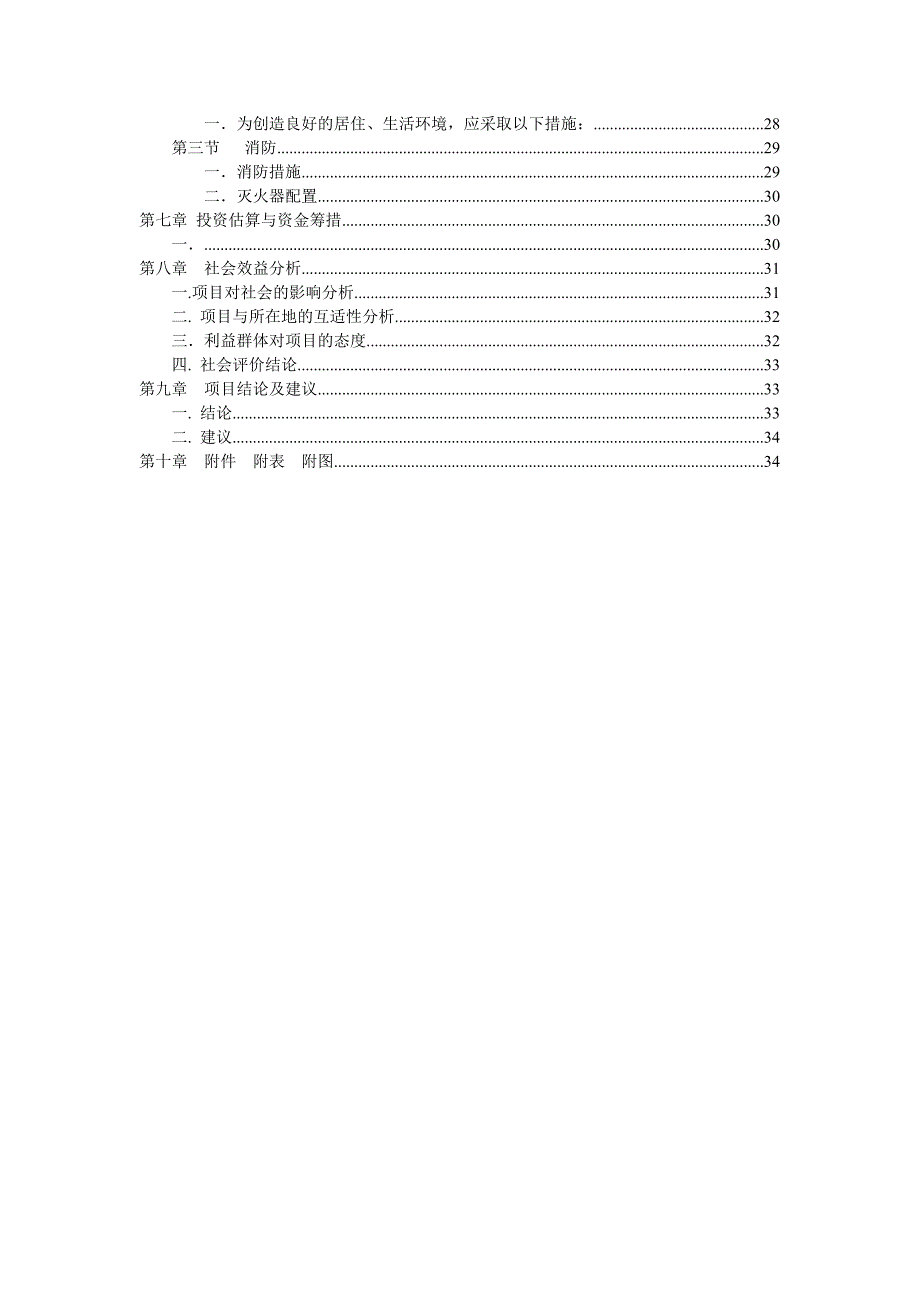 项目建议书word版.doc_第2页