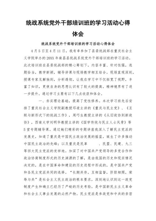 统战系统党外干部培训班的学习活动心得体会.docx