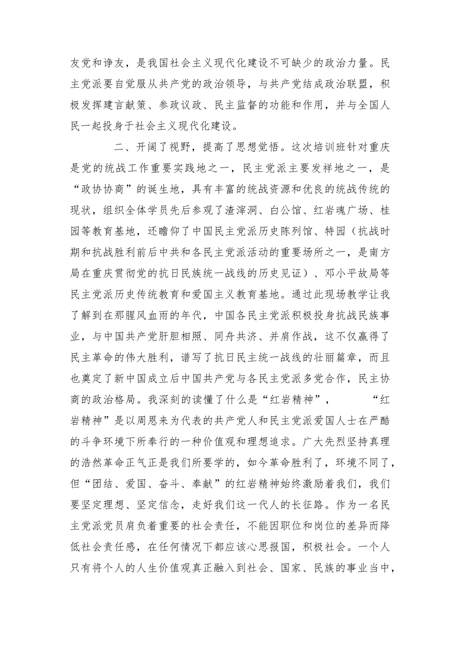 统战系统党外干部培训班的学习活动心得体会.docx_第2页