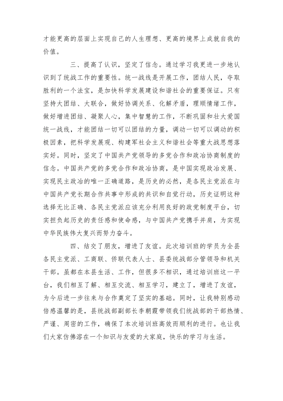 统战系统党外干部培训班的学习活动心得体会.docx_第3页