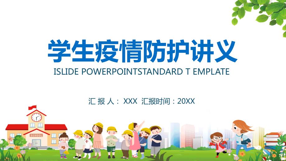 简约大中小学开学学生疫情防护讲义内容完整PPT演示课件.pptx_第1页