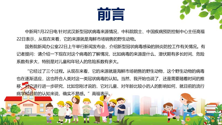 简约大中小学开学学生疫情防护讲义内容完整PPT演示课件.pptx_第2页