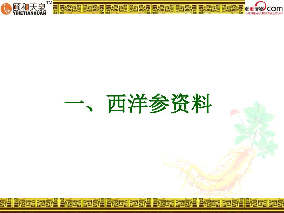 西洋参专业知识PPT课件.ppt_第2页